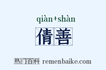 倩善是什么意思的图片